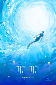 파란 파란(양장본 Hardcover)