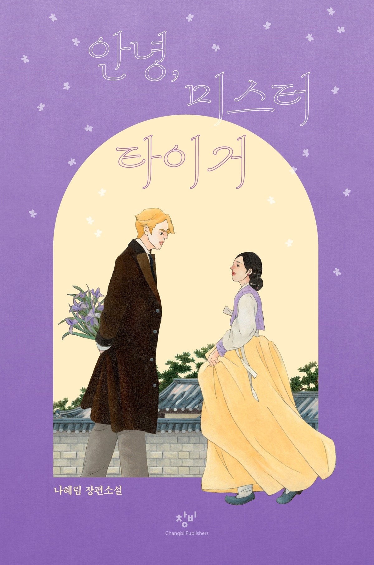 안녕, 미스 타이거