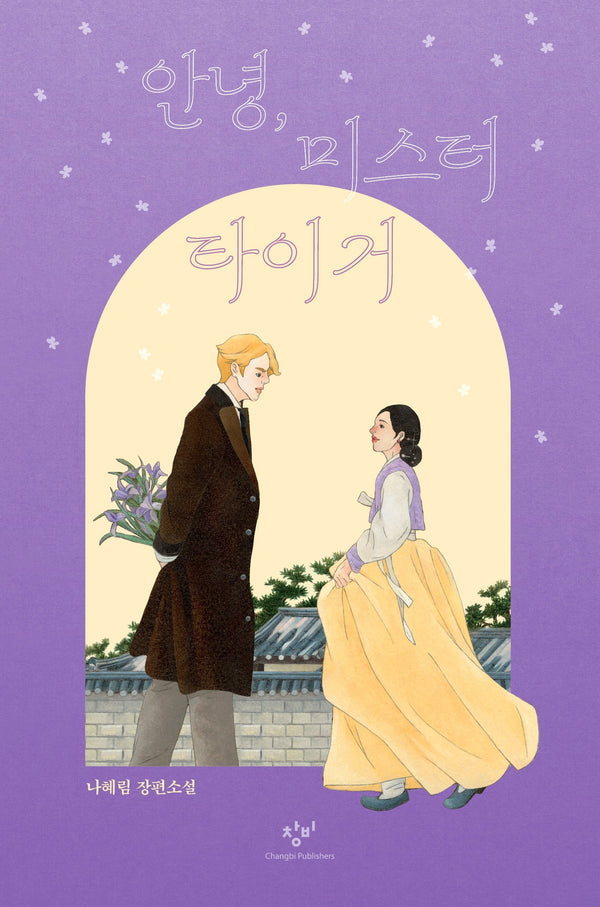 안녕, 미스 타이거