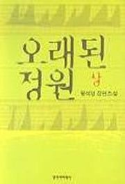 오래된 정원(상)