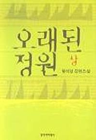 오래된 정원(상)