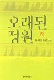 오래된 정원(하)