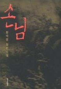 손님