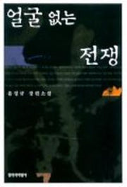 얼굴없는 전쟁