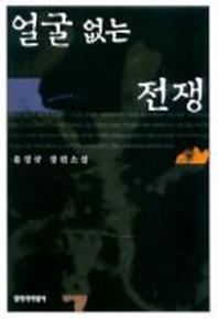 얼굴없는 전쟁