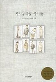 괭이부리말 아이들(양장본 Hardcover)