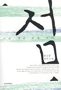 섬 나는 세상 끝을 산다