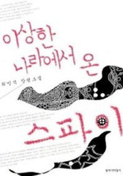 이상한 나라에서 온 스파이