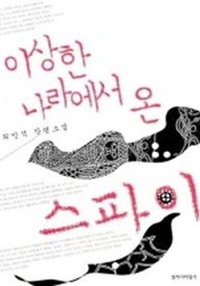 이상한 나라에서 온 스파이