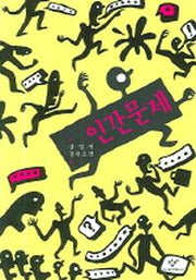 인간문제