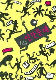 인간문제