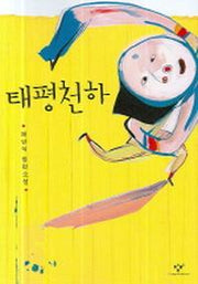 태평천하