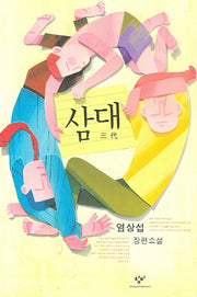삼대