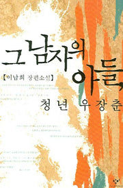 그 남자의 아들 청년 우장춘