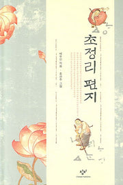 초정리 편지(양장본 Hardcover)