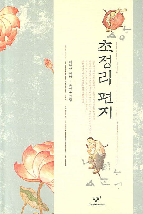 초정리 편지(양장본 Hardcover)