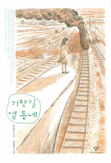 기찻길 옆동네(양장본 HardCover)