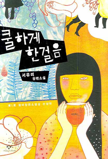 쿨하게 한걸음
