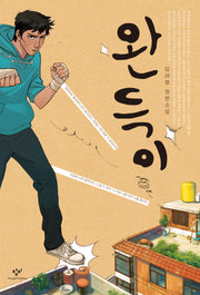완득이(양장본 Hardcover)