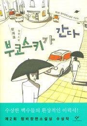 부코스키가 간다