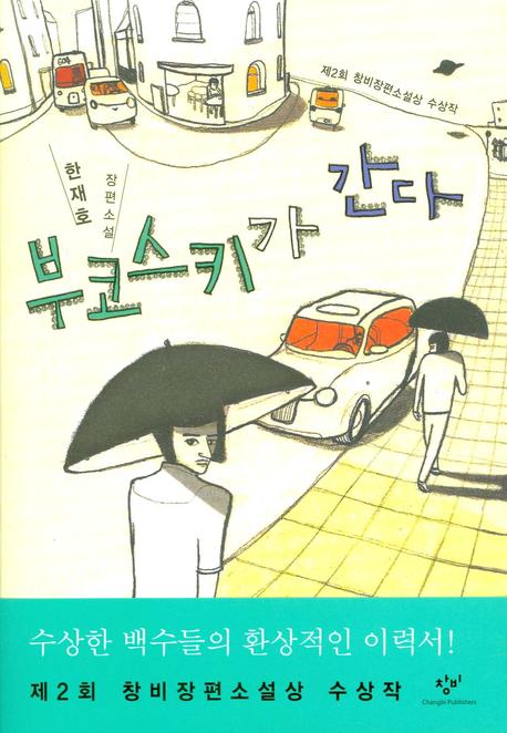 부코스키가 간다