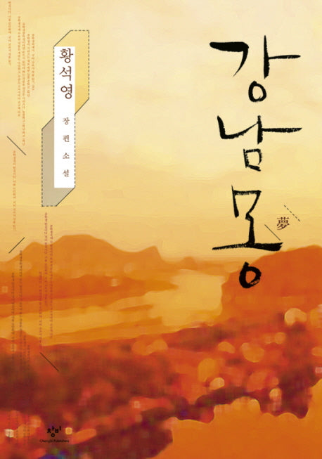 강남몽(양장본 HardCover)
