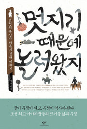 멋지기 때문에 놀러왔지(양장본 HardCover)