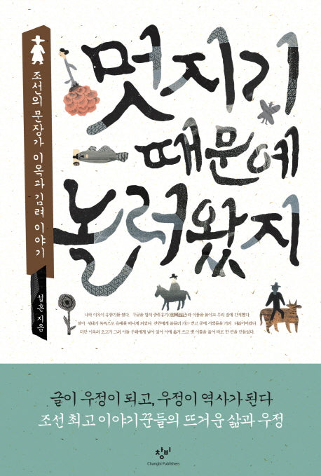 멋지기 때문에 놀러왔지(양장본 HardCover)