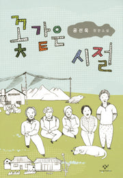 꽃 같은 시절