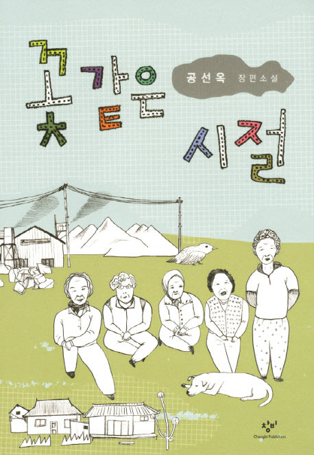 꽃 같은 시절