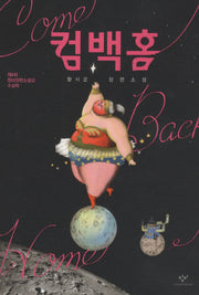 컴백홈