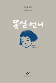 몽실 언니(개정판)(양장본 Hardcover)