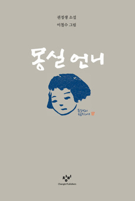 몽실 언니(개정판)(양장본 Hardcover)