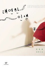 태연한 인생