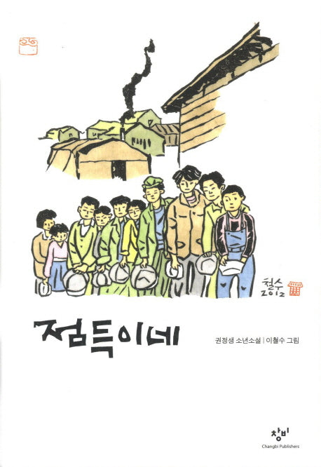 점득이네(개정판)(창비아동문고 118)