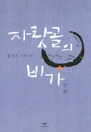 자랏골의 비가