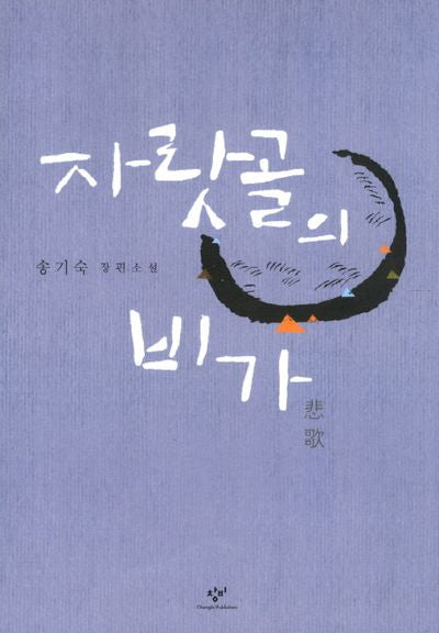 자랏골의 비가