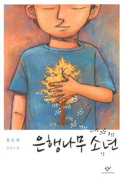 은행나무 소년