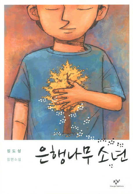 은행나무 소년