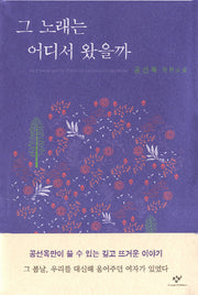그 노래는 어디서 왔을까(양장본 Hardcover)