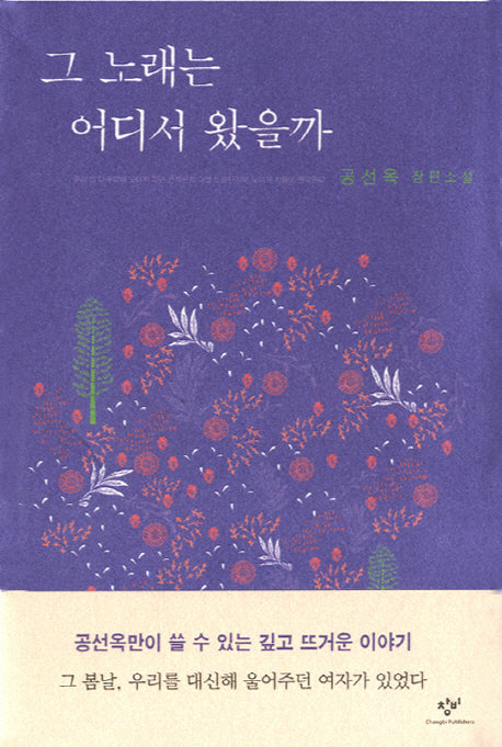 그 노래는 어디서 왔을까(양장본 Hardcover)