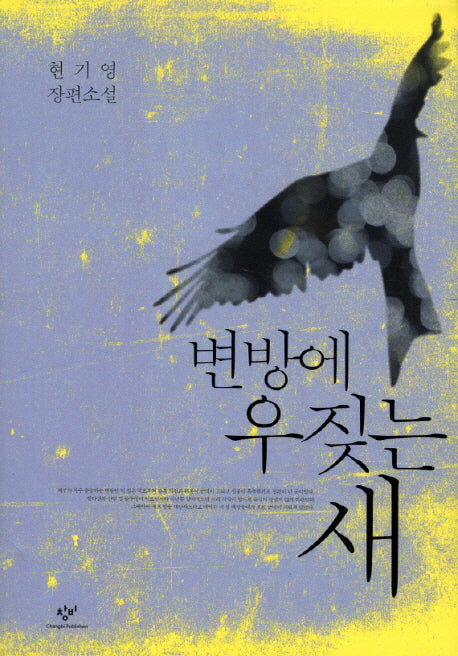 변방에 우짖는 새(개정판)