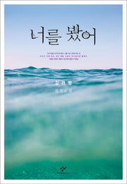너를 봤어