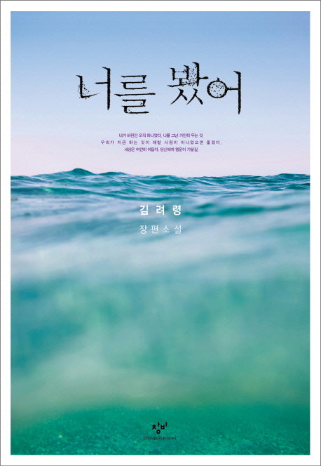 너를 봤어