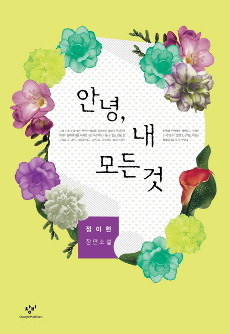 안녕 내 모든 것