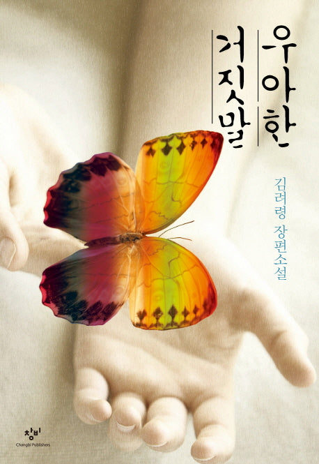 우아한 거짓말(양장본 Hardcover)