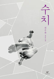 수치