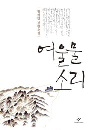 여울물 소리(양장본 HardCover)