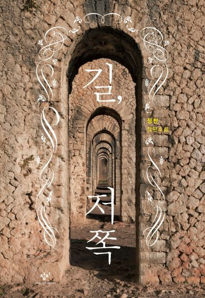 길, 저쪽