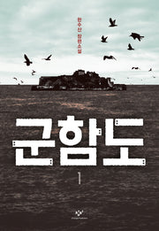 군함도 1
